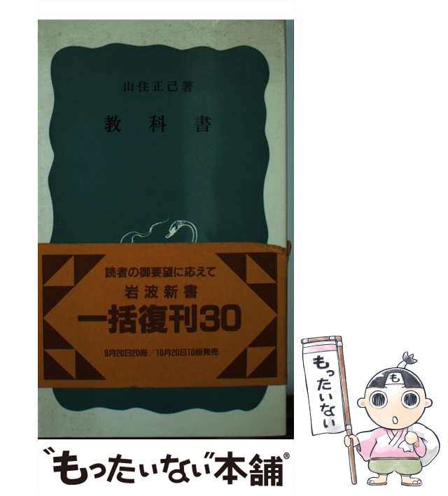 【中古】 教科書 （岩波新書） / 山住 正己 / 岩波書店 [新書]【メール便送料無料】｜au PAY マーケット