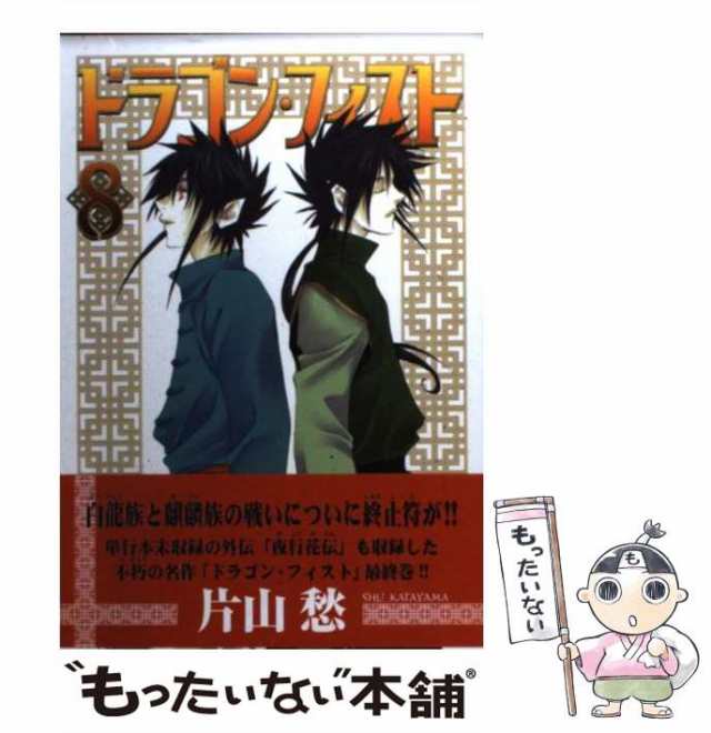 中古】 ドラゴン・フィスト 8 / 片山 愁 / 新書館 [文庫]【メール便