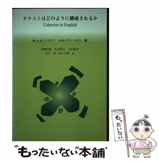 とっておきし福袋 中古】 テクストはどのように構成されるか (言語学 言語の結束性 人文+社会
