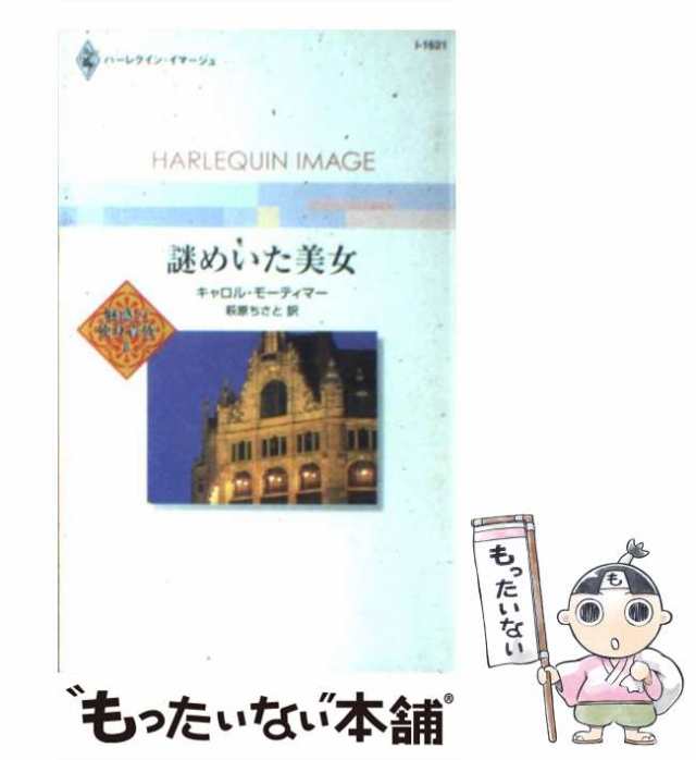 中古】 謎めいた美女 (ハーレクイン・イマージュ) / キャロル