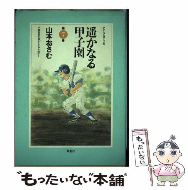 中古】 遥かなる甲子園 7 (アクションコミックス) / 山本おさむ