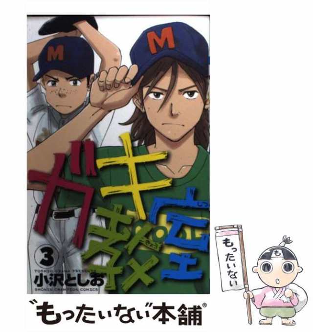 【中古】 ガキ教室 3 （少年チャンピオン コミックス） / 小沢 としお / 秋田書店 [コミック]【メール便送料無料】｜au PAY マーケット