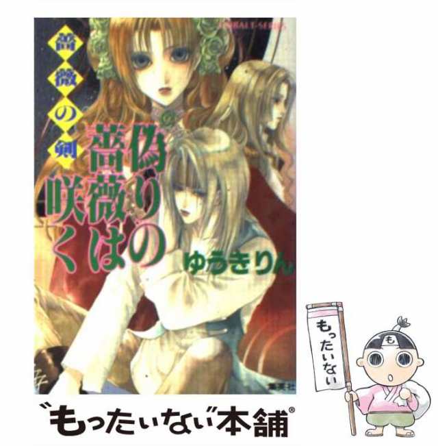 偽りの薔薇は咲く 薔薇の剣/集英社/ゆうきりん - 文学/小説