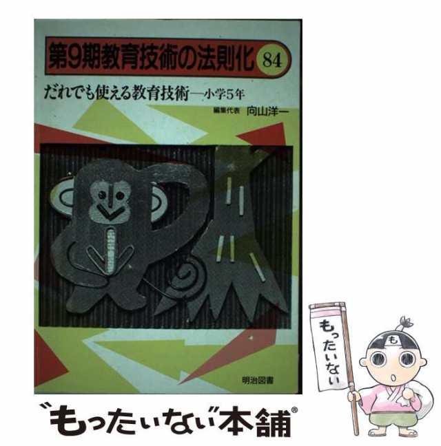 教育技術の法則化 1 | 向山 洋一 |本 | 通販 | Amazon