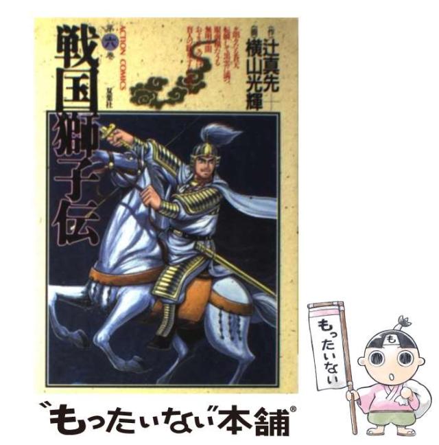 漫画コミック【戦国獅子伝 1-7巻・全巻完結セット】辻真先・横山光輝★アクション 漫画コミック【戦国獅子伝 1-7巻・全巻完結セット】辻真先・横山光輝