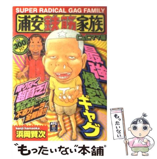 【中古】 浦安鉄筋家族 仁＆仁ママ編/秋田書店/浜岡賢次 中古】 浦安鉄筋家族 仁＆仁ママ編 / 浜岡 賢次 / 秋田書店