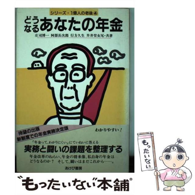 【中古】 どうなるあなたの年金 (シリーズ・1億人の老後 4) / 庄司博一 / あけび書房 [単行本]【メール便送料無料】の通販は