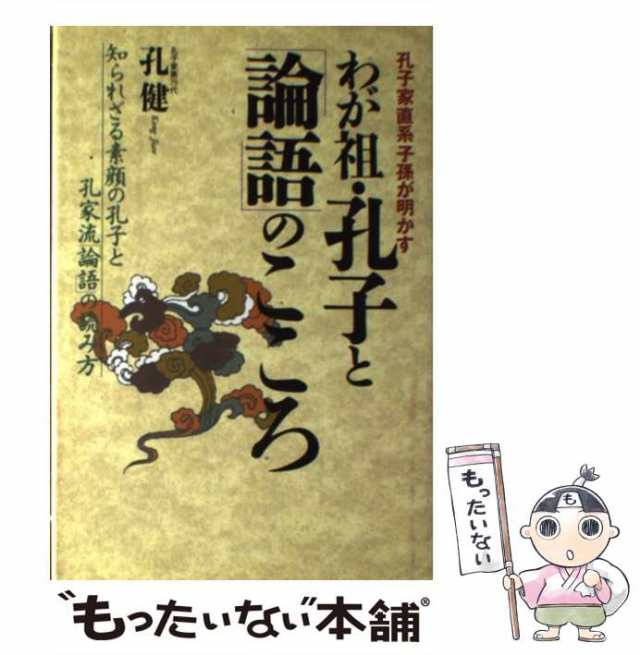 孔子家直系子孫が明かす　PAY　中古】　[単行本]【メール便送料無料】の通販はau　au　もったいない本舗　日本文芸社　マーケット　マーケット－通販サイト　健　孔　わが祖・孔子と「論語」のこころ　PAY