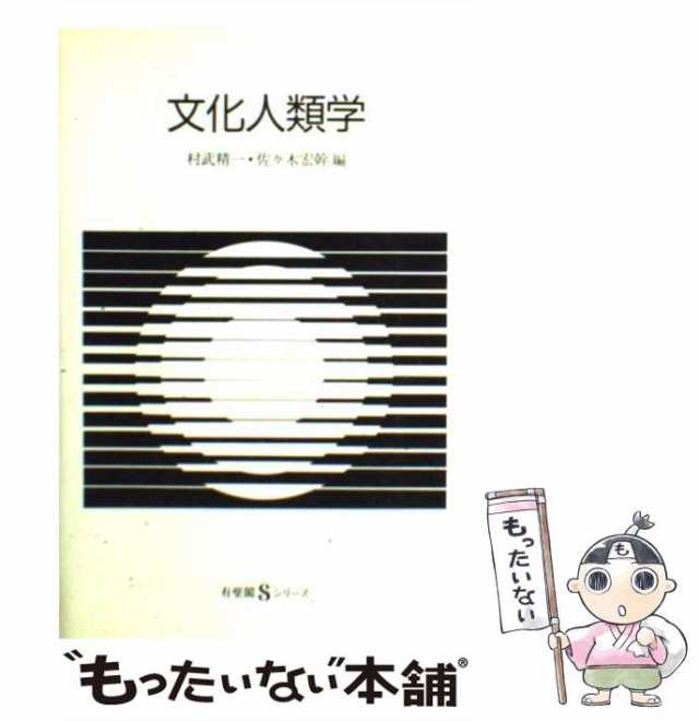 文化人類学キ-ワ-ド 改訂版 有斐閣 山下晋司（単行本） 【85%OFF