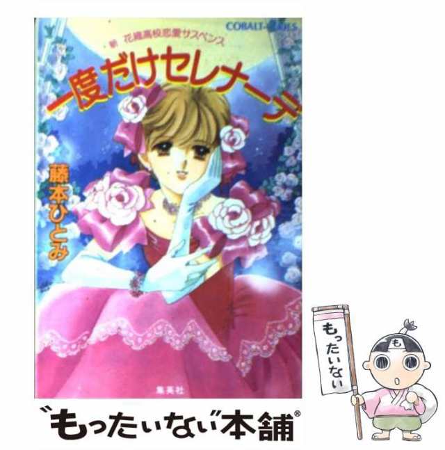 【中古】 一度だけセレナーデ 新 花織高校恋愛サスペンス （コバルト文庫） / 藤本 ひとみ / 集英社 [文庫]【メール便送料無料】｜au PAY  マーケット