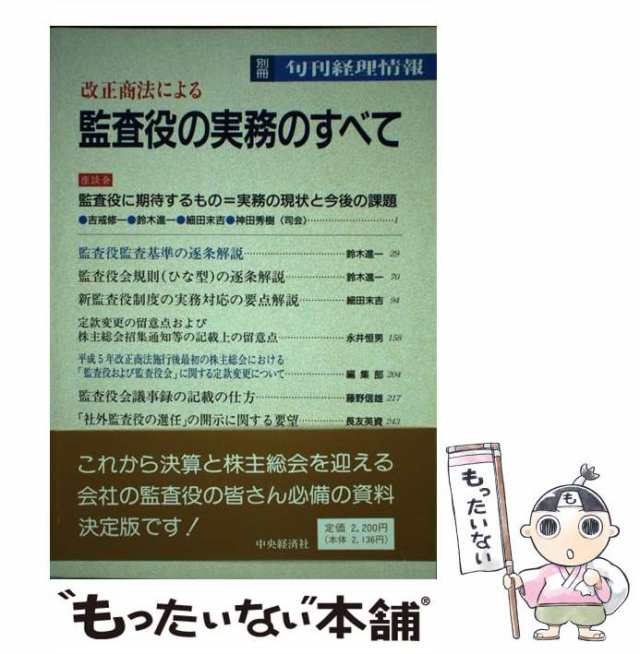 マーケット－通販サイト　中古】　改正商法による監査役の実務のすべて　au　もったいない本舗　中央経済社　中央経済社　マーケット　[単行本]【メール便送料無料】の通販はau　PAY　PAY