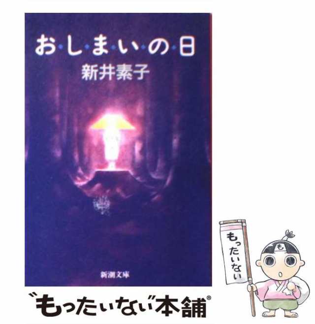 中古】 おしまいの日 （新潮文庫） / 新井 素子 / 新潮社 [文庫 ...