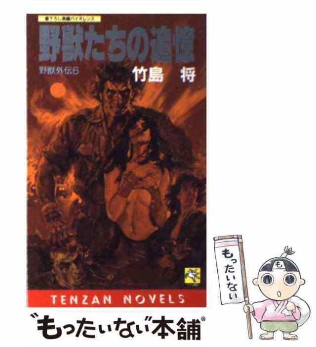 怒りの野獣たち 野獣外伝７/天山出版/竹島将