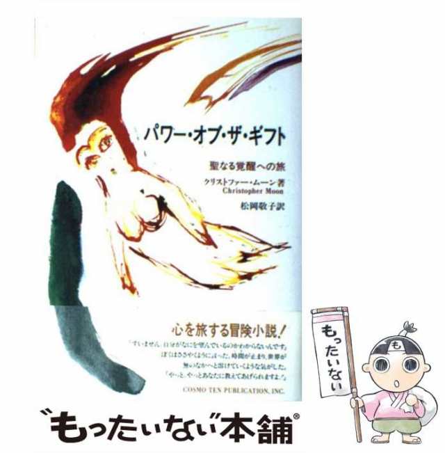 中古】 パワー・オブ・ザ・ギフト 聖なる覚醒への旅 / クリストファー・ムーン、松岡敬子 / コスモ・テン・パブリケーション [単行本]の通販はau  PAY マーケット - もったいない本舗 | au PAY マーケット－通販サイト