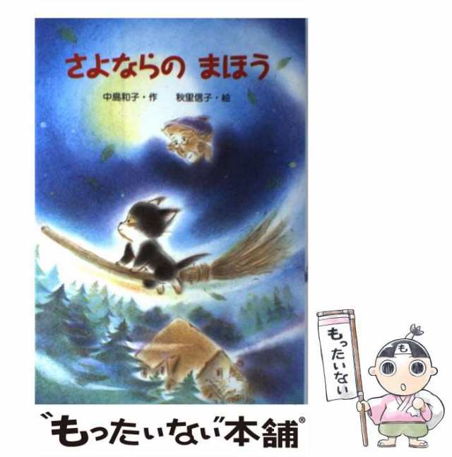 中古】 さよならのまほう （新・ともだちぶんこ） / 中島 和子、 秋里