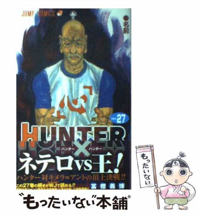 中古 Hunter Hunter 27 ジャンプコミックス 冨樫 義博 集英社 コミック メール便送料無料 の通販はau Pay マーケット もったいない本舗