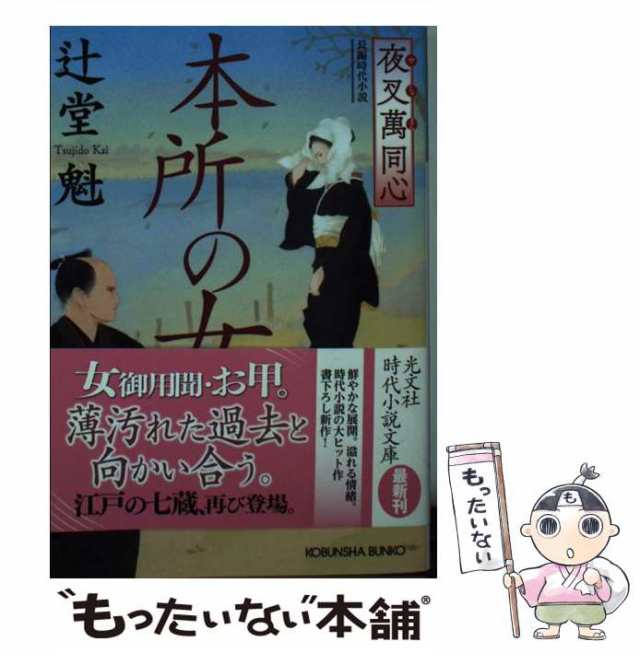 中古】 本所の女 文庫書下ろし/長編時代小説 夜叉萬同心 (光文社文庫 つ15-12 光文社時代小説文庫) 辻堂魁 光文社 [文庫]【メールの通販はau  PAY マーケット もったいない本舗 au PAY マーケット－通販サイト
