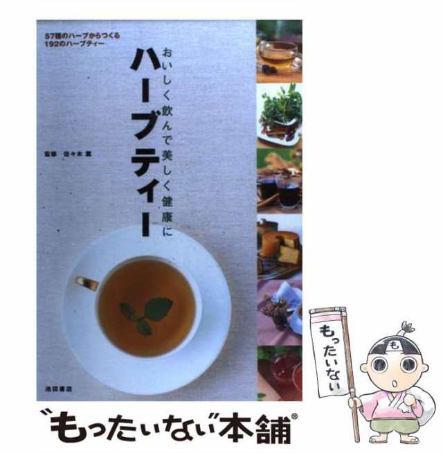 中古】 ハーブティー おいしく飲んで美しく健康に 57種のハーブから