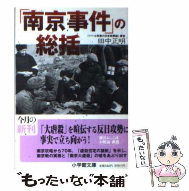 マーケット　中古】　「南京事件」の総括　PAY　もったいない本舗　[文庫]【メール便送料無料】の通販はau　正明　（小学館文庫）　au　田中　小学館　PAY　マーケット－通販サイト