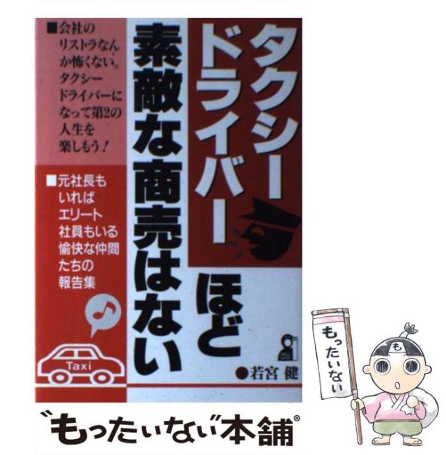 【中古】 タクシードライバーほど素敵な商売はない/エール出版社/若宮健 中古】 タクシードライバーほど素敵な商売はない （Yell books