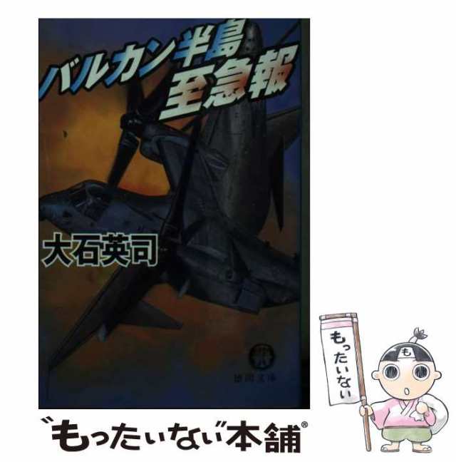 【中古】 バルカン半島至急報 （徳間文庫） / 大石 英司 / 徳間書店 [文庫]【メール便送料無料】｜au PAY マーケット