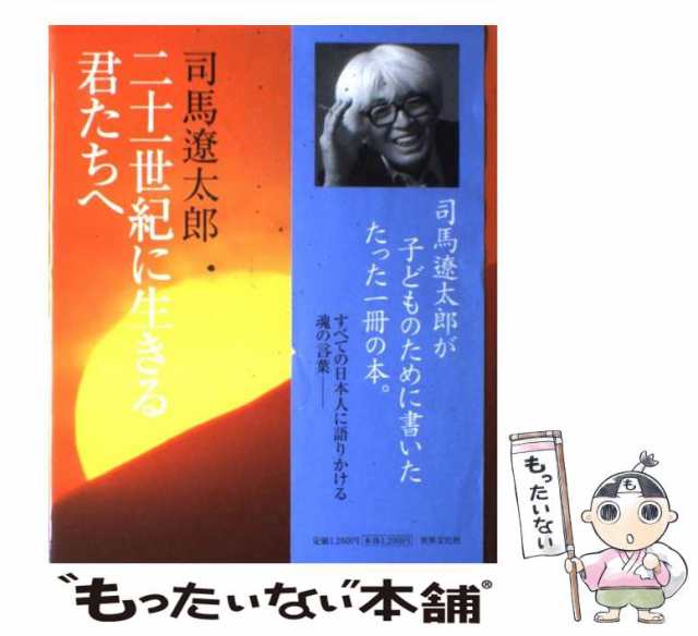 中古】 二十一世紀に生きる君たちへ / 司馬遼太郎 / 世界文化社