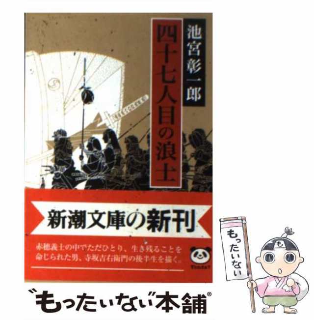 【中古】 四十七人目の浪士 （新潮文庫） / 池宮 彰一郎 / 新潮社 [文庫]【メール便送料無料】｜au PAY マーケット