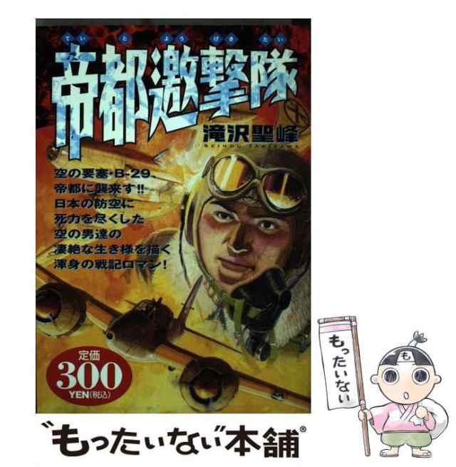 中古】 帝都邀撃隊 （アリババコミックス） / 滝沢 聖峰 / 世界文化社