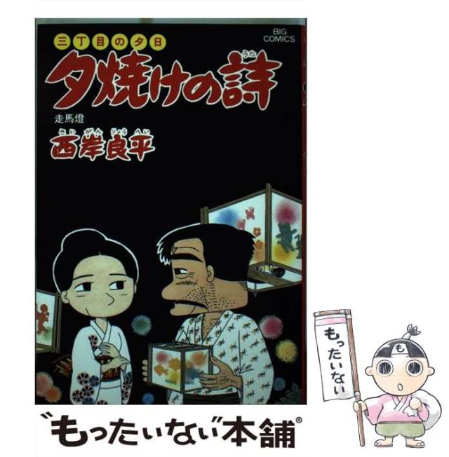 中古】 夕焼けの詩 36/小学館/西岸良平