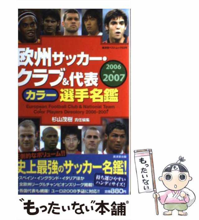 中古】 欧州サッカー・クラブ＆代表カラー選手名鑑 2006ー2007