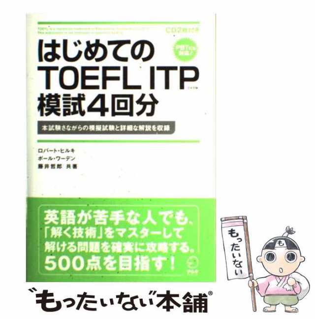 中古】 はじめてのTOEFL ITP模試4回分 本試験さながらの模擬試験と詳細な解説を収録 / ロバート・ヒルキ、ポール・ワーデン / アルク  [の通販はau PAY マーケット - もったいない本舗 | au PAY マーケット－通販サイト