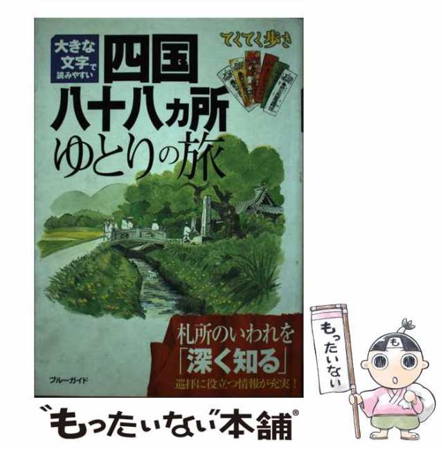 中古】 四国八十八カ所ゆとりの旅 大きな文字で読みやすい 第3版