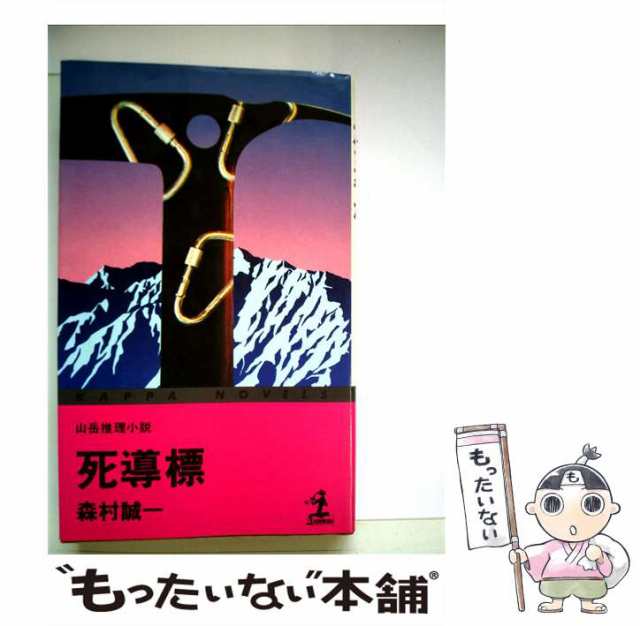 中古】 死導標 山岳推理小説 （カッパ・ノベルス） / 森村 誠一 ...