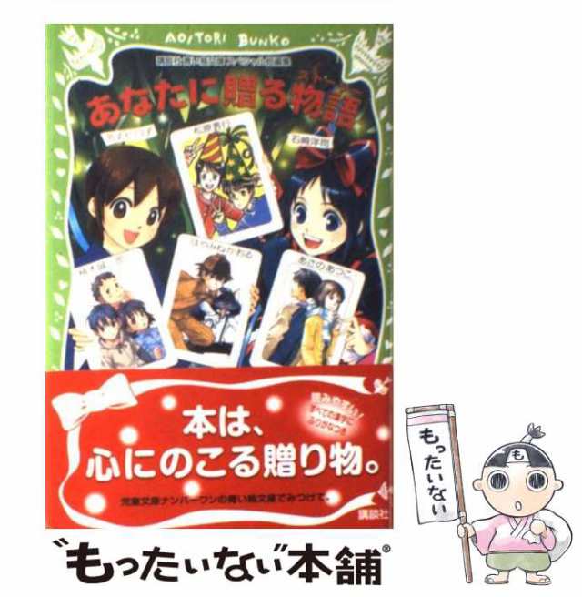 中古】 あなたに贈る物語 講談社青い鳥文庫スペシャル短編集 / 石崎