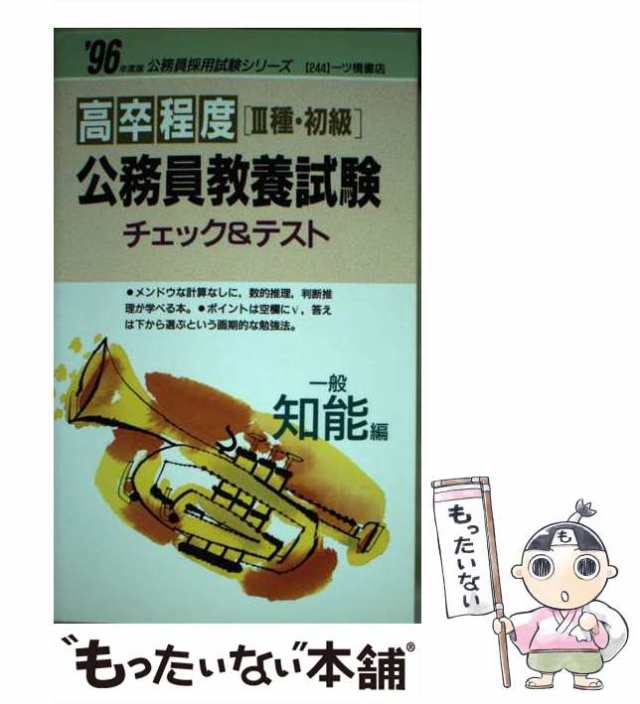 中古】 高卒程度「3種・初級」公務員教養試験チェック&テスト 一般知能