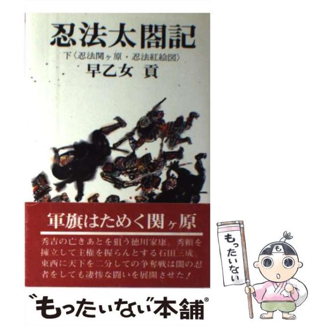 【中古】 忍法太閤記 下 / 早乙女 貢 / 青樹社 [ペーパーバック]【メール便送料無料】