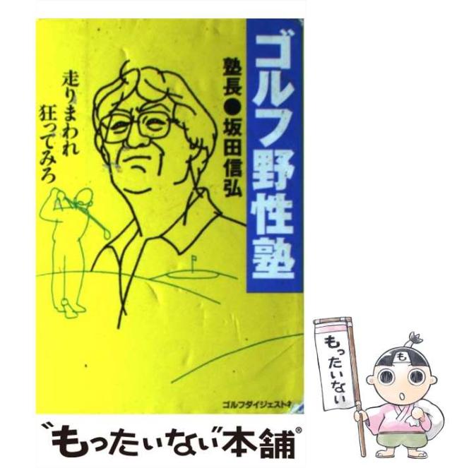 【中古】 ゴルフ野性塾 走りまわれ狂ってみろ / 坂田 信弘 / ゴルフダイジェスト社 [単行本]【メール便送料無料】