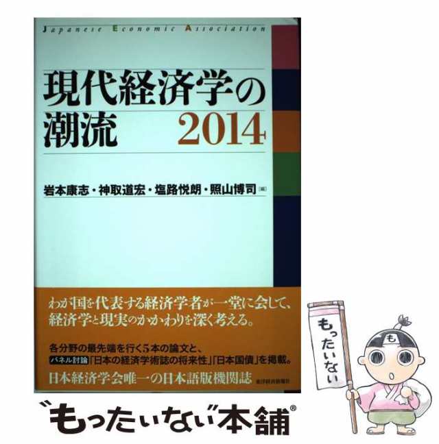 中古】　現代経済学の潮流　東洋経済新報社　2014　岩本康志　神取道宏　au　マーケット　塩路悦朗　照山博司　[単行本]【メール便送料無料】の通販はau　PAY　もったいない本舗　PAY　マーケット－通販サイト