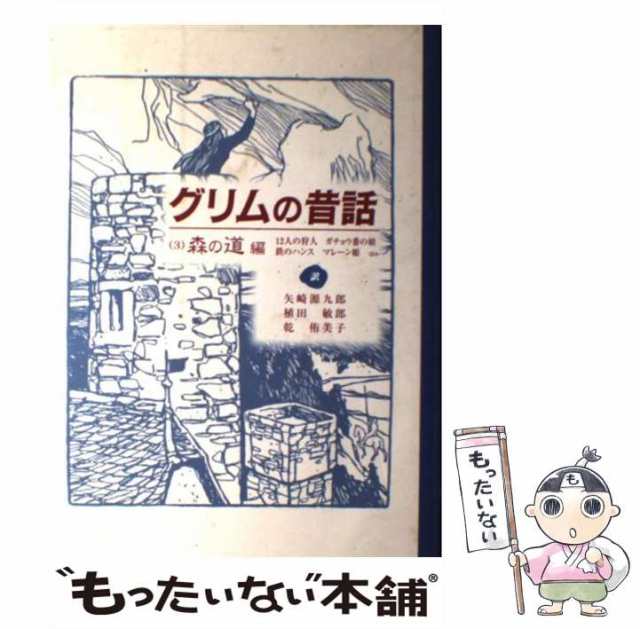 中古】 グリムの昔話 3 森の道編 / グリム、矢崎源九郎 植田敏郎 乾