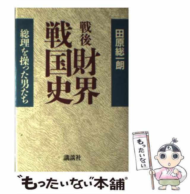 中古】 戦後財界戦国史 総理を操った男たち / 田原 総一朗 / 講談社