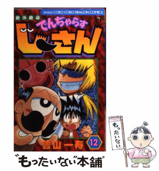 中古】 絶体絶命でんぢゃらすじーさん 12 / 曽山 一寿 / 小学館