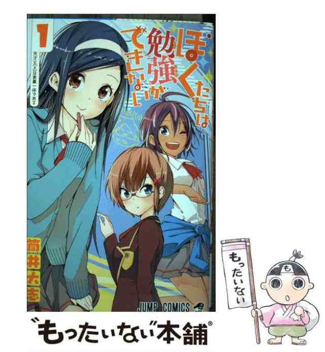 中古】 ぼくたちは勉強ができない 1 （ジャンプコミックス） / 筒井