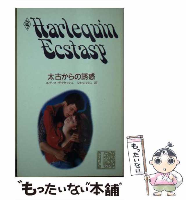 中古】 太古からの誘惑 (ハーレクイン・エクスタシー E91) / エディス