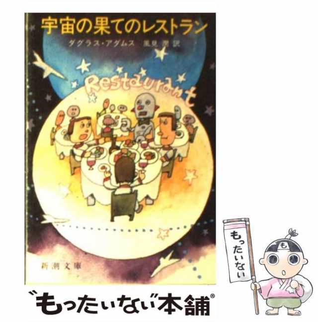 【中古】 宇宙の果てのレストラン （新潮文庫） / ダグラス・アダムス、 風見 潤 / 新潮社 [文庫]【メール便送料無料】の通販は