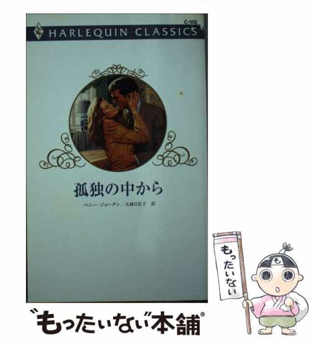 中古】 孤独の中から （ハーレクイン・クラシックス） / ペニー ...