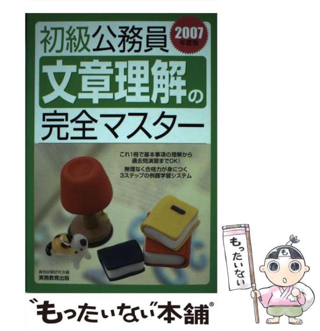 【中古】 初級公務員文章理解の完全マスター ２００７年度版/実務教育出版/資格試験研究会 中古】 初級公務員文章理解の完全マスター 2007年度版 / 資格