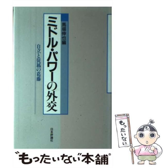 【中古】 ミドル・パワーの外交 自立と従属の葛藤/日本評論社/馬場伸也 中古】 ミドル・パワーの外交 自立と従属の葛藤 / 馬場 伸也