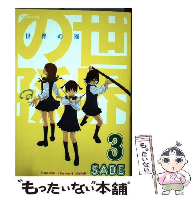 中古】 世界の孫 3 / Ｓａｂｅ / 講談社 [コミック]【メール便送料無料