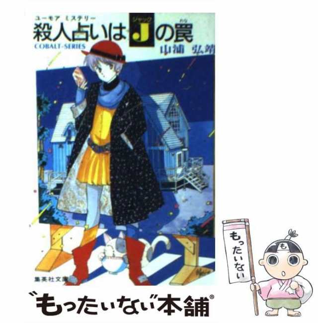 中古】 殺人占いはJの罠 ユーモアミステリー (集英社文庫 Cobalt