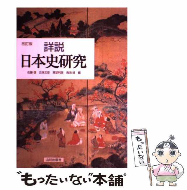 中古】 詳説日本史研究 / 五味文彦、佐藤信 / 山川出版社 [単行本